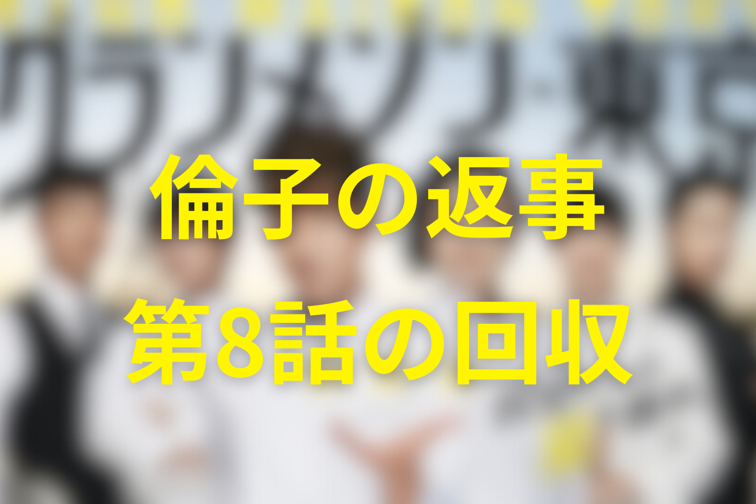 倫子は京野の告白へどう答えた？第8話で描かれた回収