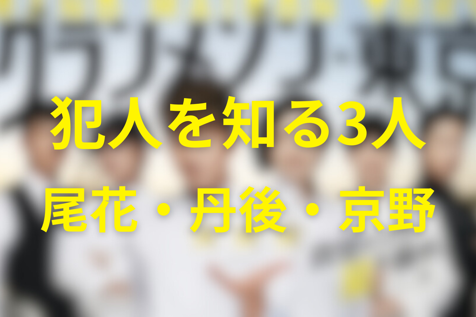 犯人を知っていたのは誰？尾花・丹後・京野の認識