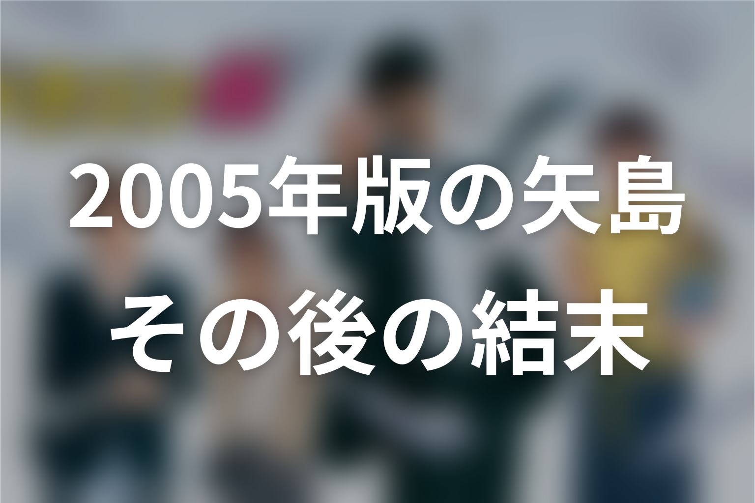 2005年ドラマ版の矢島勇介はその後どうなった？
