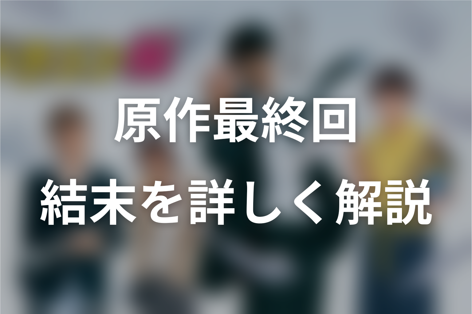 ドラゴン桜の原作最終回を詳しく解説