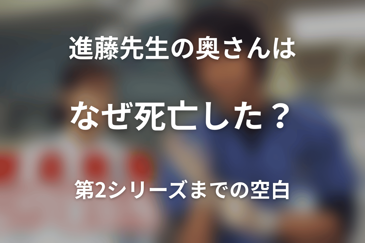 進藤先生の奥さんはなぜ死亡した？第2シリーズまでの空白
