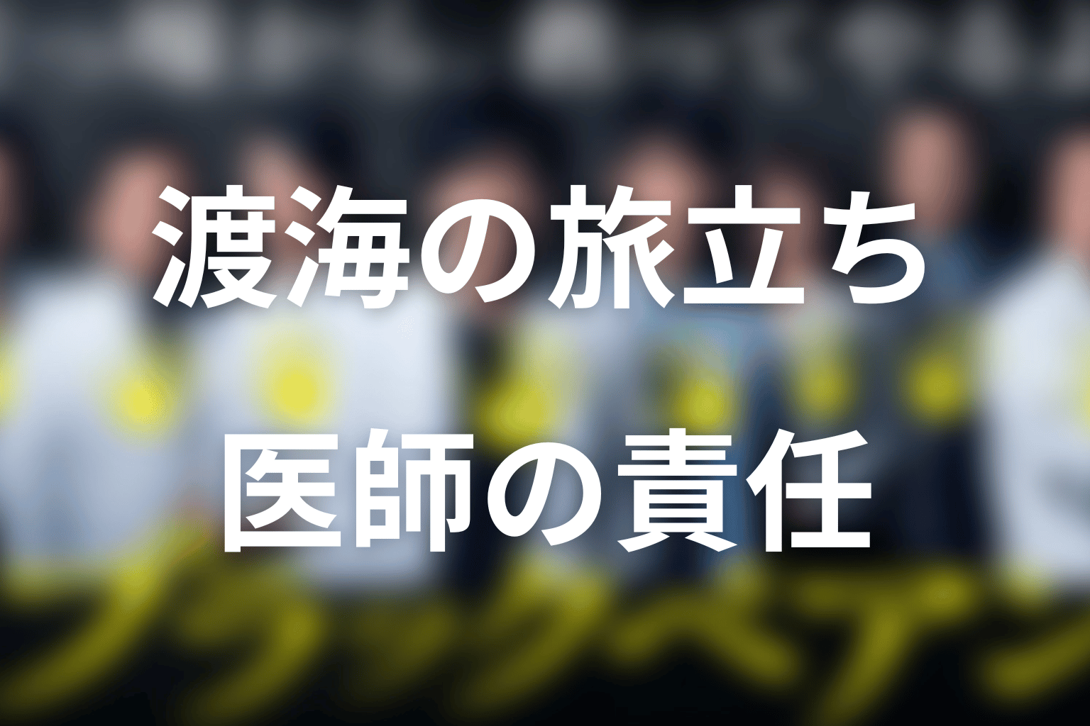 渡海はなぜ病院を去る?原作の結末と世良が学ぶ医師の責任