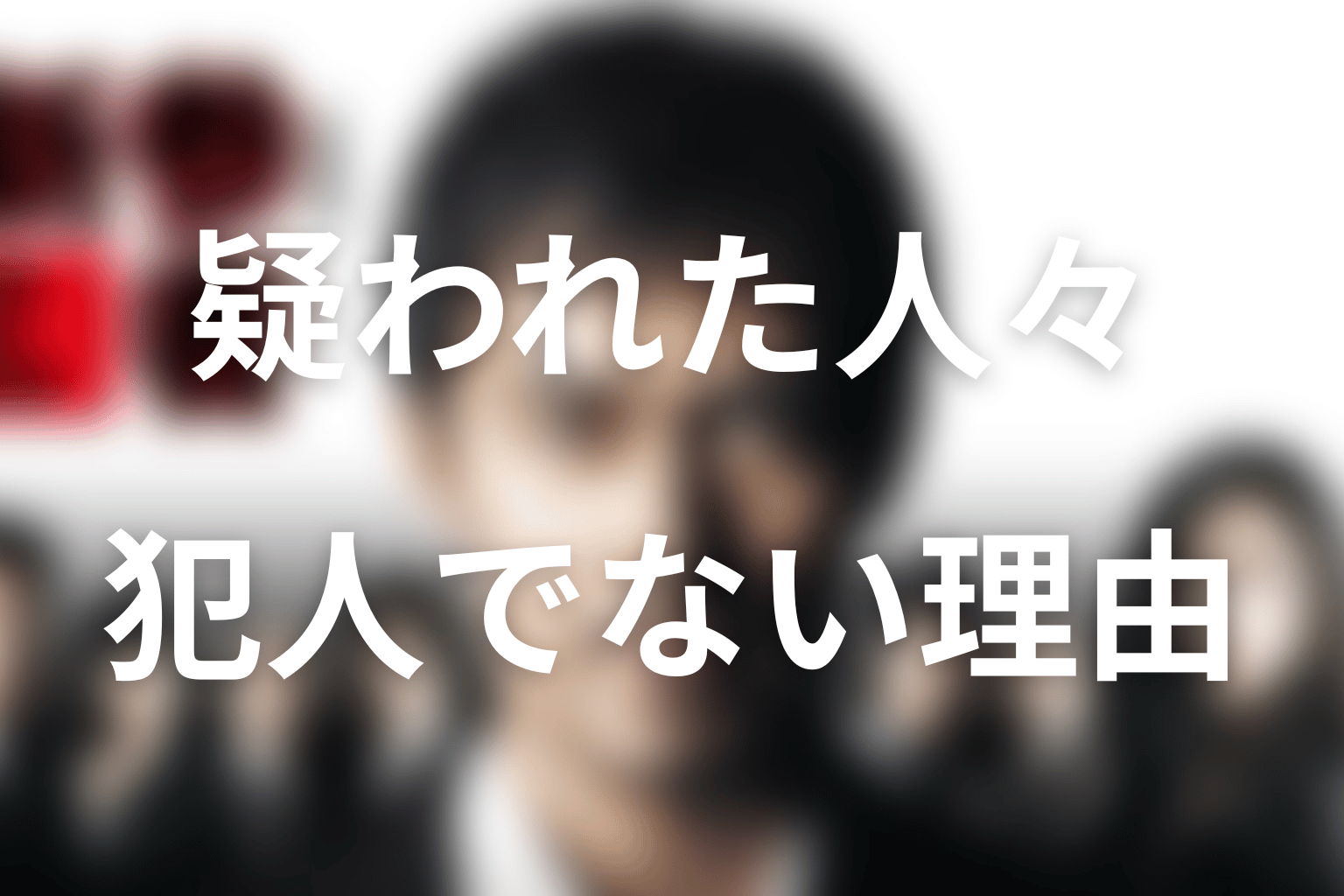 清瀬・克哉・祐理はなぜ疑われた？犯人ではない理由