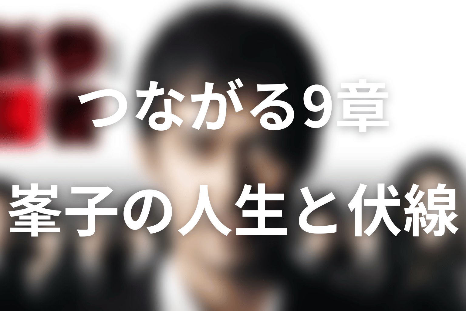 9章の謎はどうつながる？原作の伏線と峯子の人生