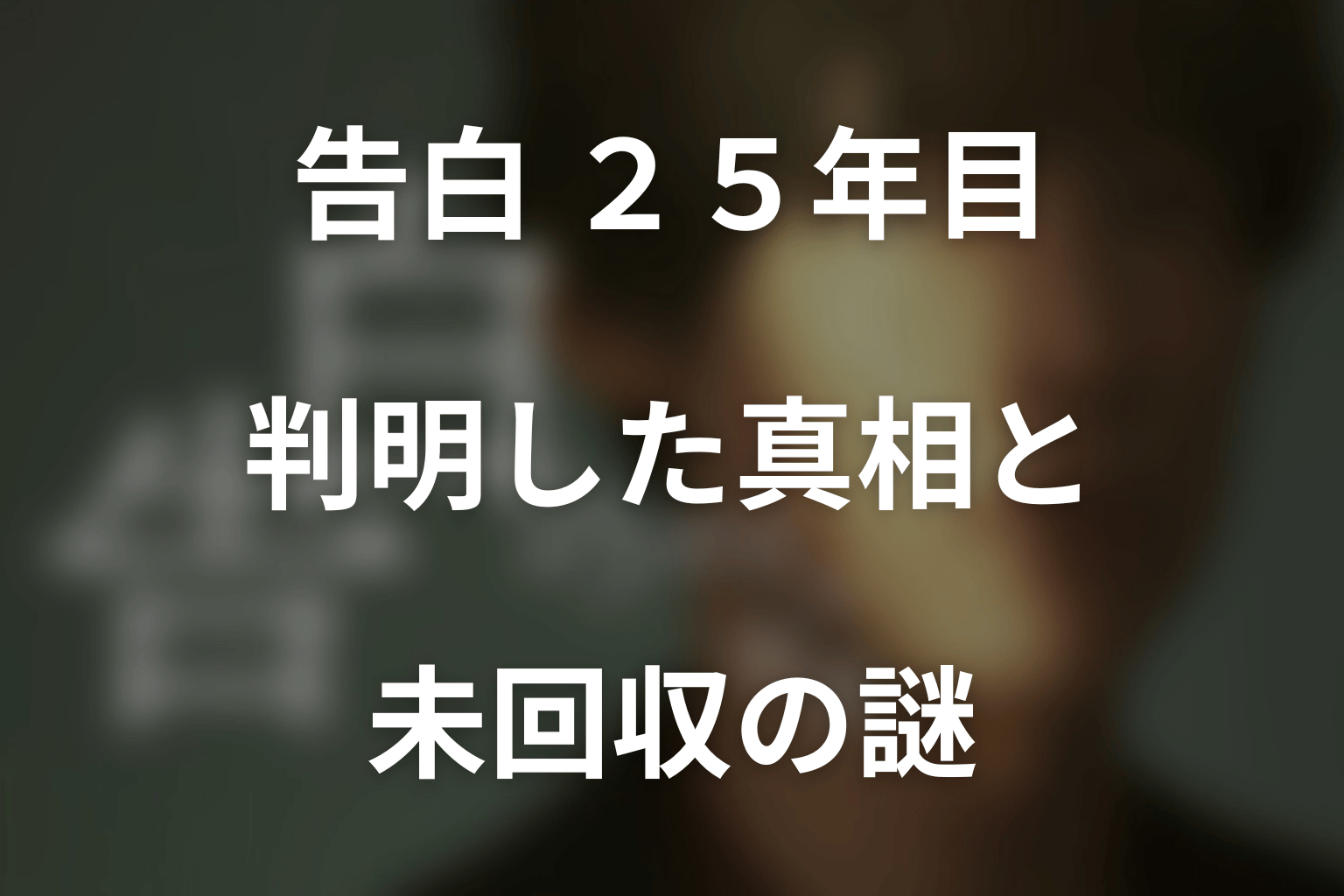 第8話までに判明した真相と未回収の謎