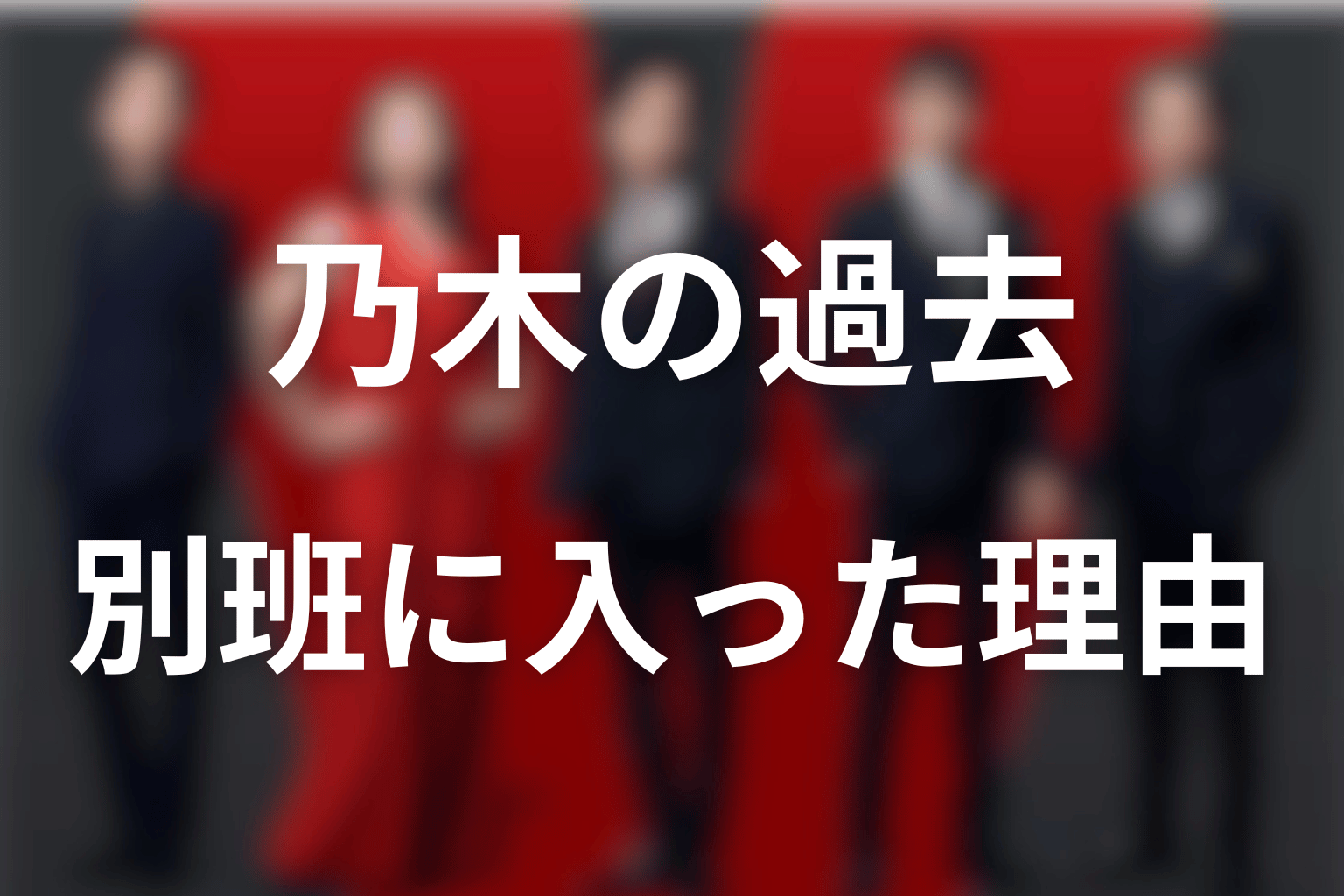 乃木はなぜ別班に入った？丹後隼人から現在までの過去