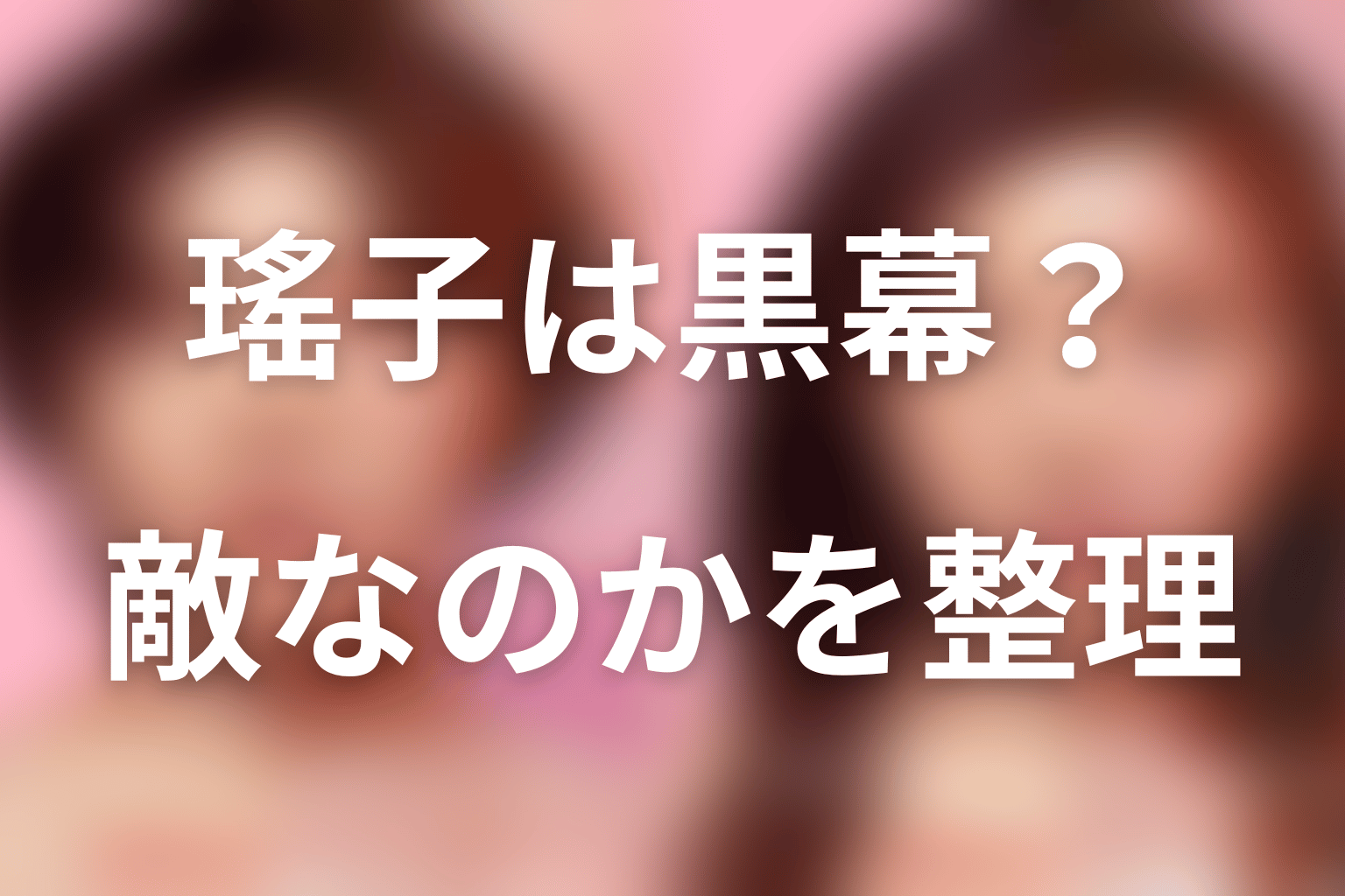 傅野瑤子は黒幕・敵なのか?最新話時点の結論