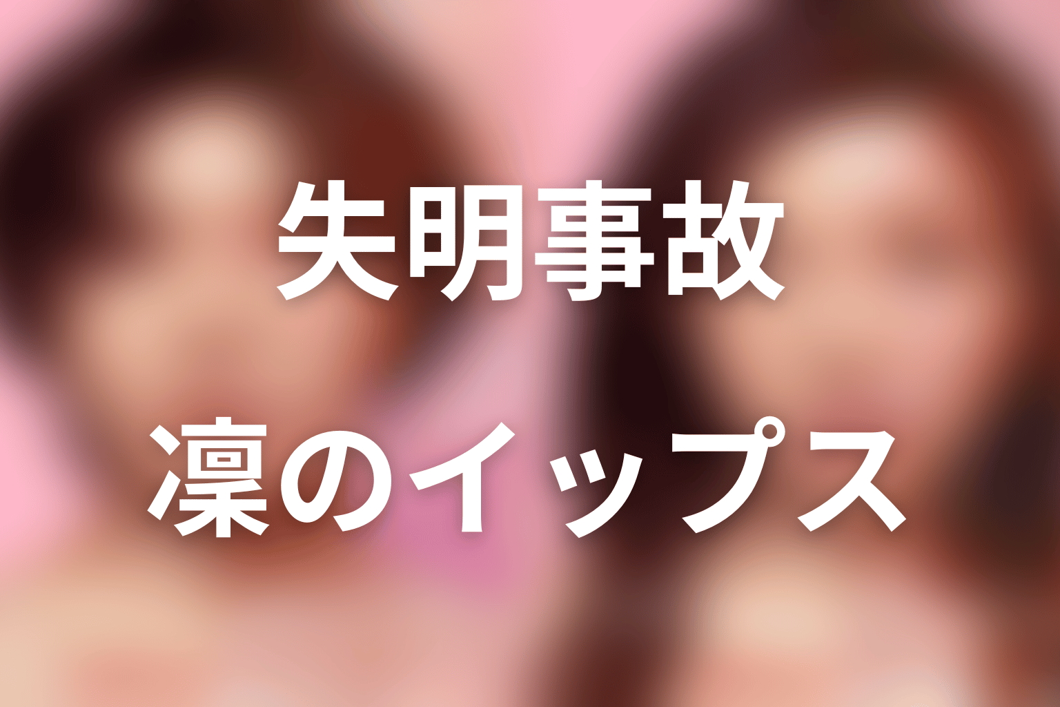 紗良の失明事故が凜のイップスを生んだ理由