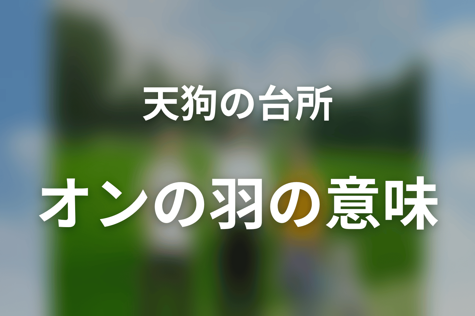 オンに羽は生えた？背中の紋様と高熱の意味
