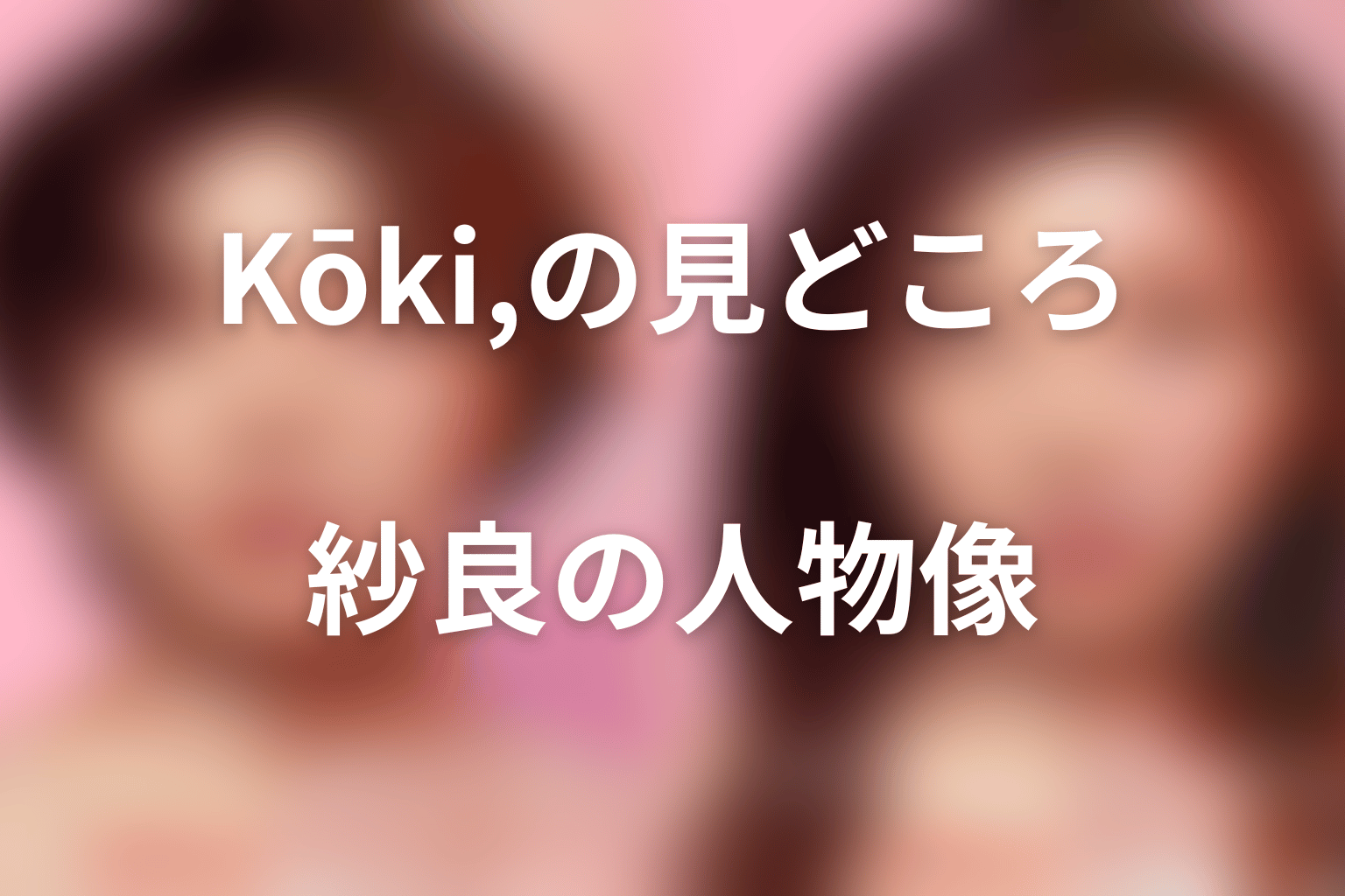 Kōki,が演じる鴻池紗良の見どころと人物考察