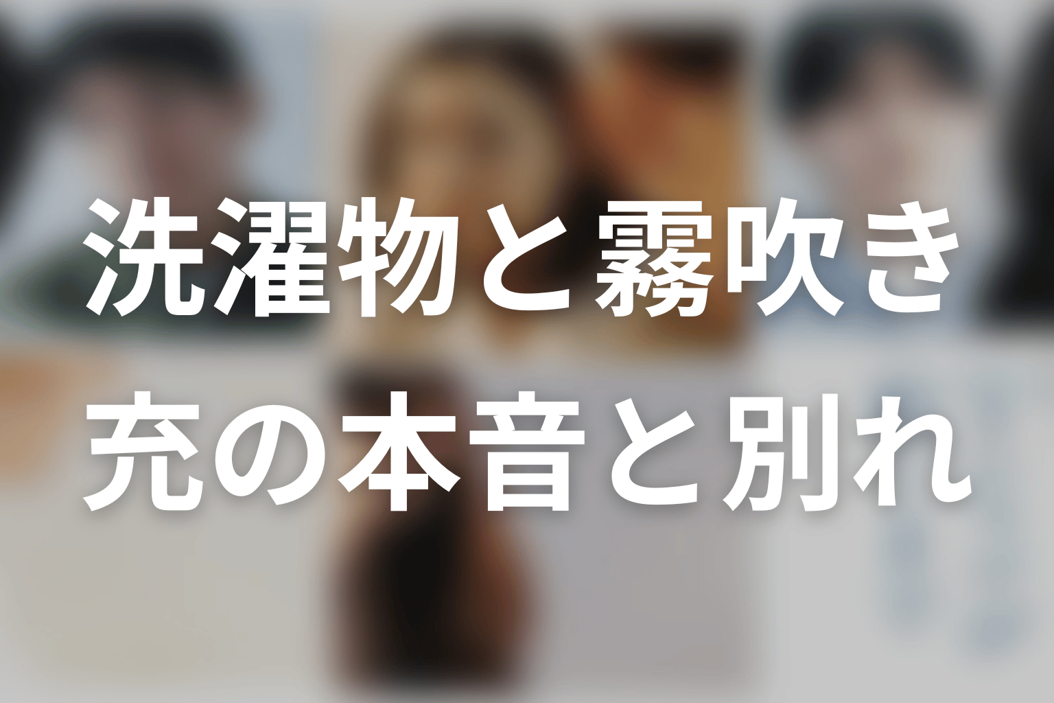 洗濯物と霧吹きが示す充の本音｜別れとタイトルの意味