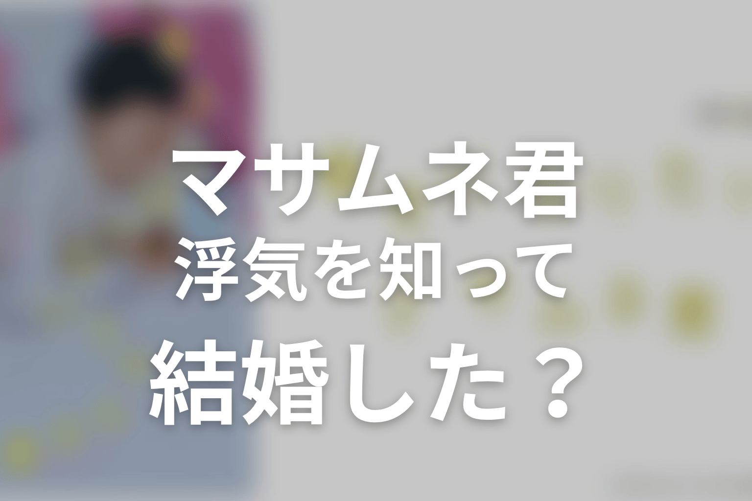 モモカは浮気を知ったうえで結婚した？
