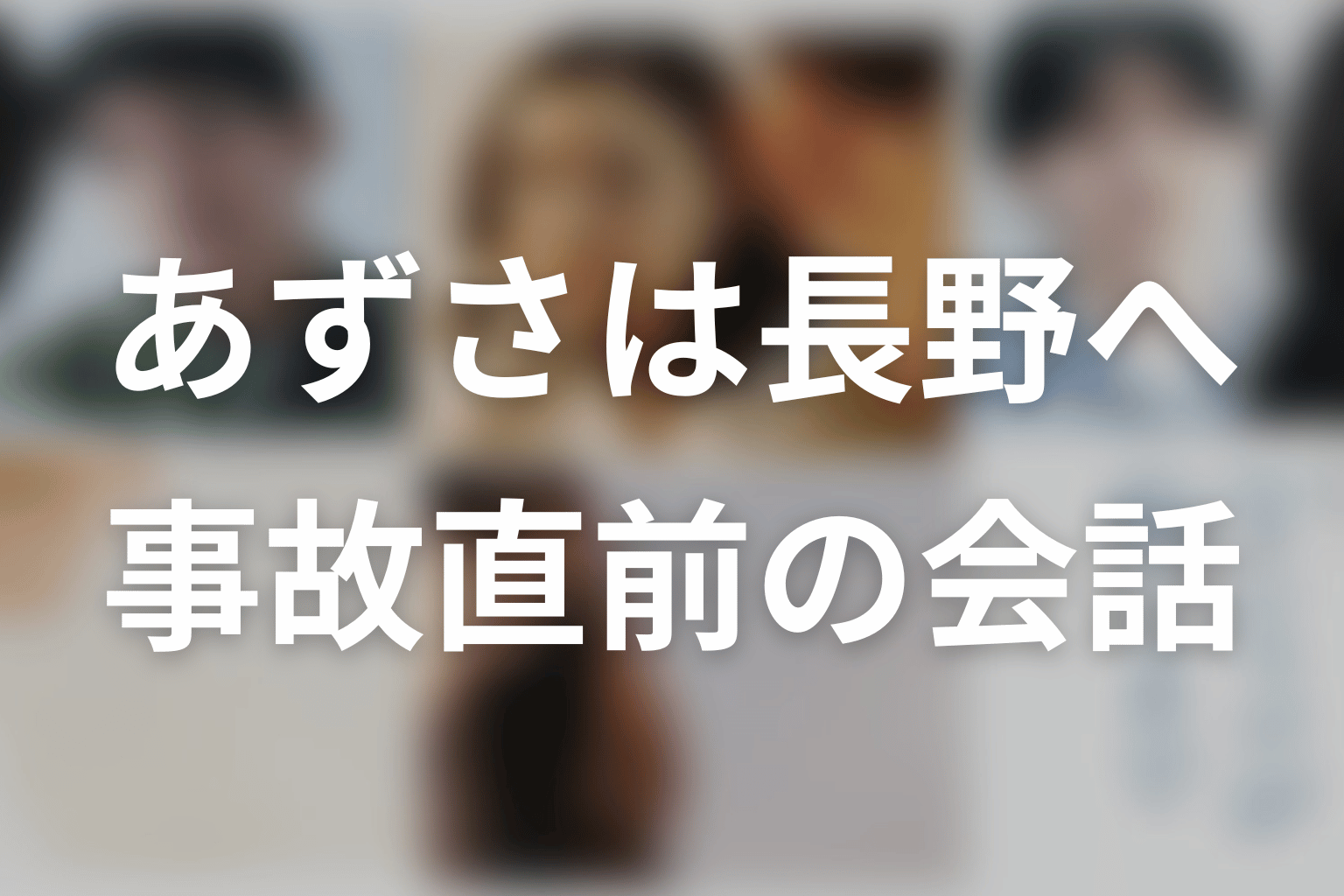 あずさはなぜ長野へ向かった？第8話で分かった事故直前の会話