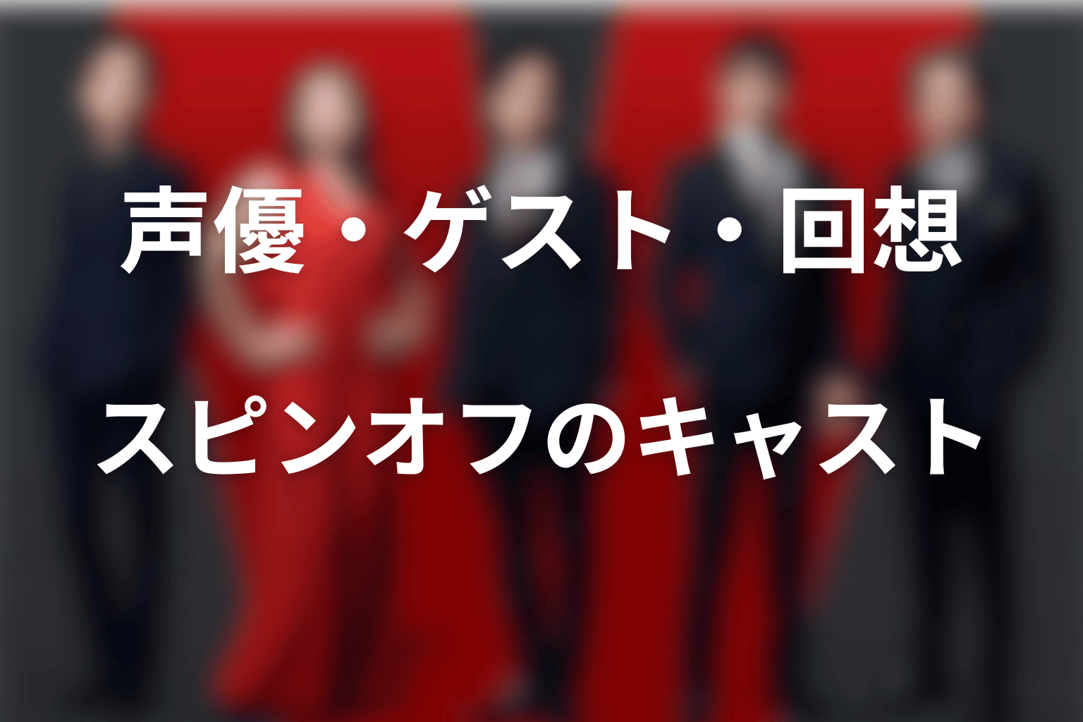 VIVANTの声優・ゲスト・回想・スピンオフキャスト