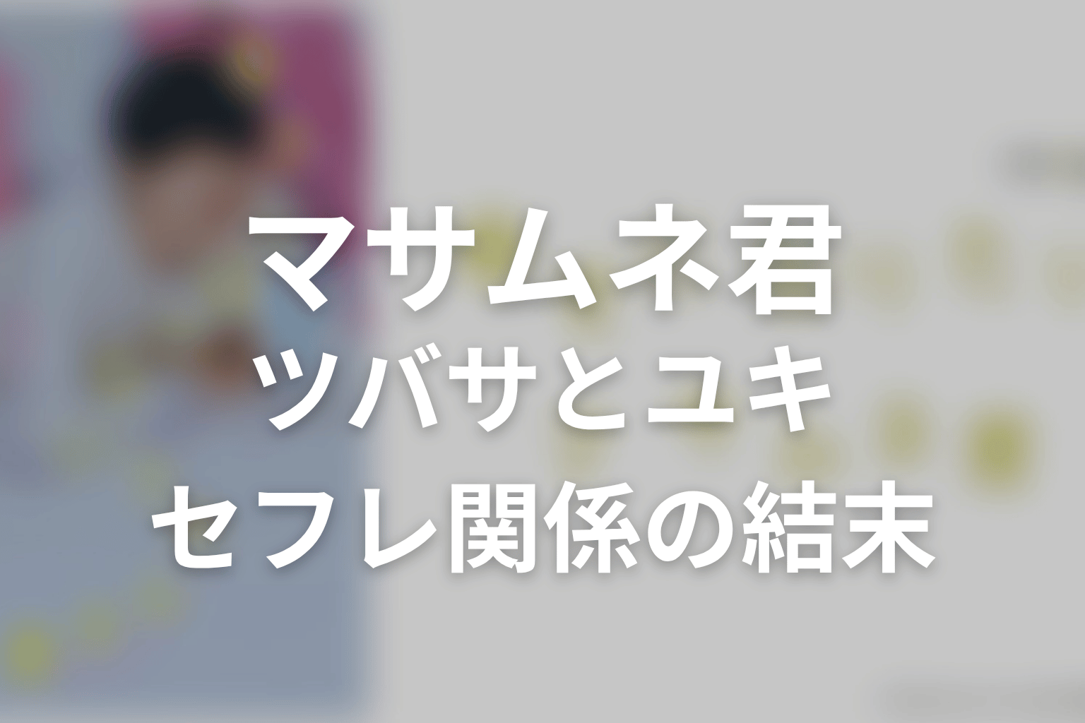 ツバサとユキはどうなる?セフレ関係の結末