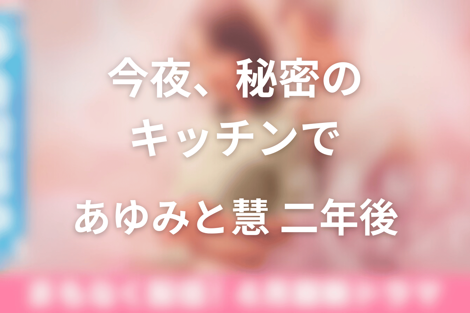あゆみと慧は最後どうなった？結ばれなかった理由と二年後の再会