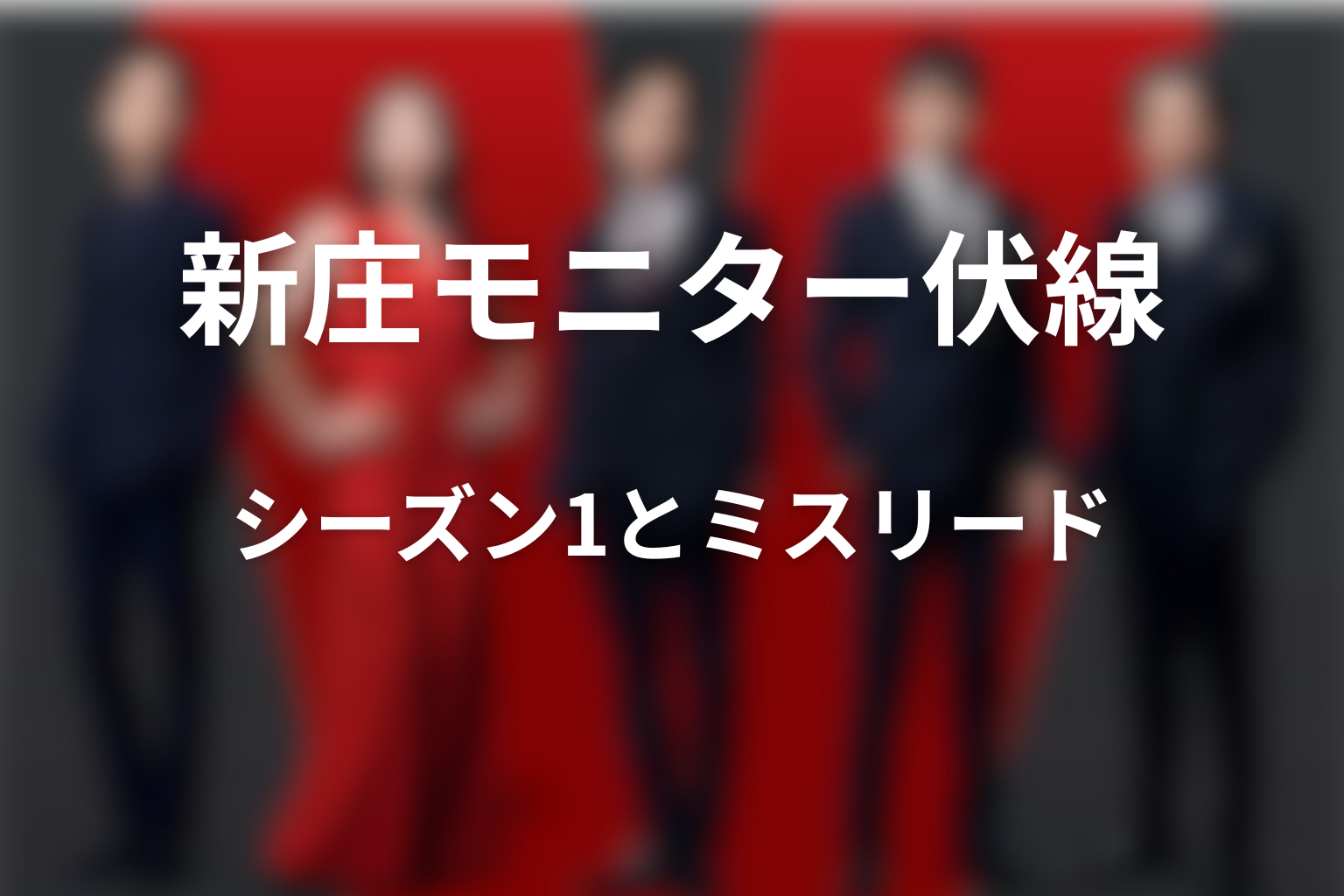 シーズン1の新庄モニター伏線とミスリード