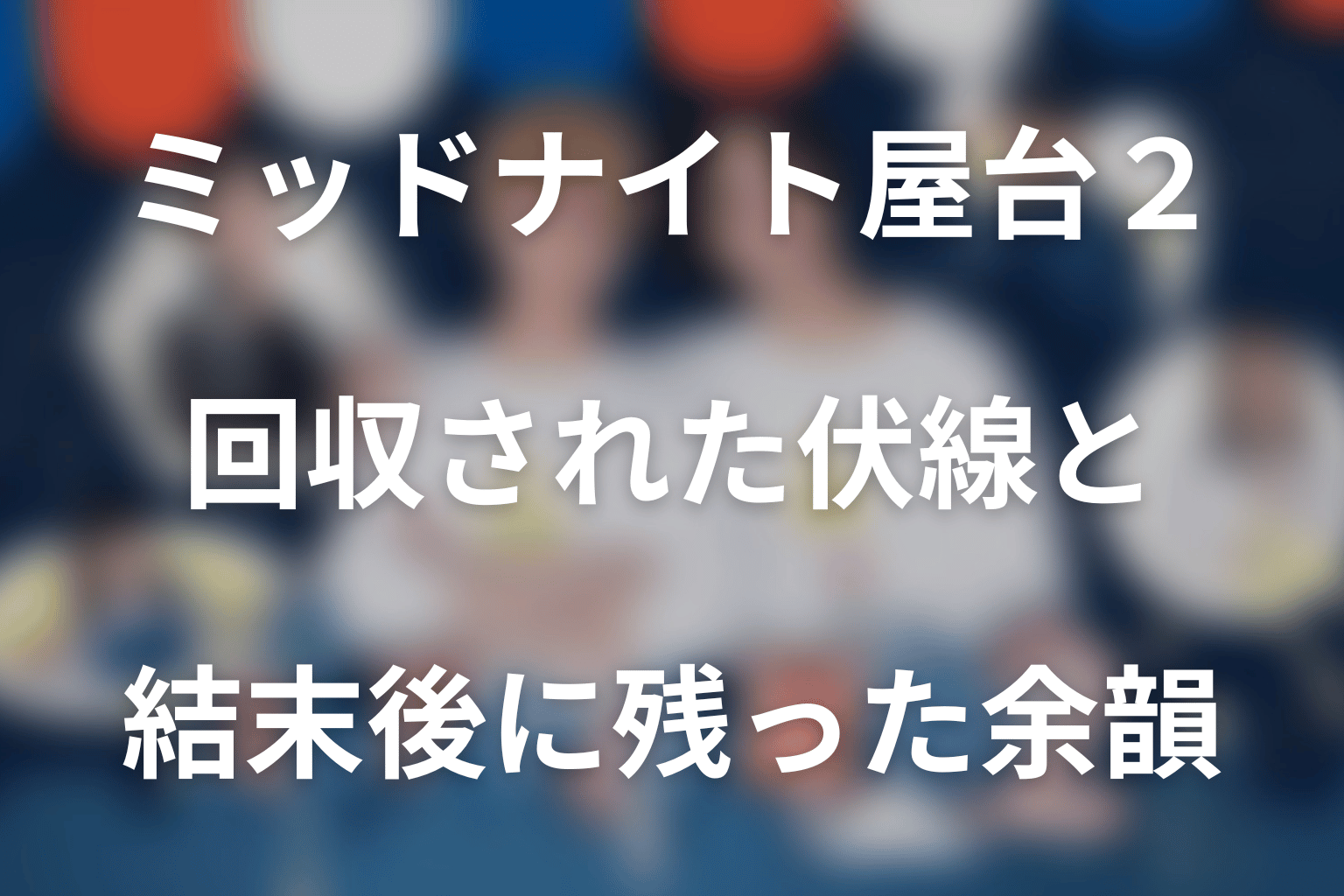 ドラマ「ミッドナイト屋台2～ル・モンドゥ～」第10話までに回収された伏線と結末後に残った余韻