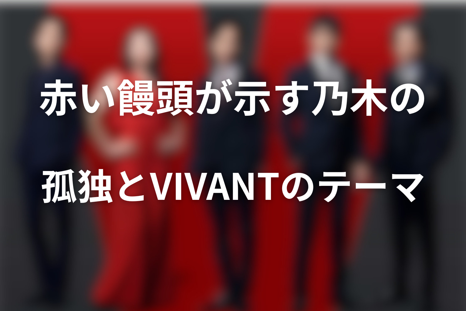 赤い饅頭が示す乃木の孤独とVIVANTのテーマ