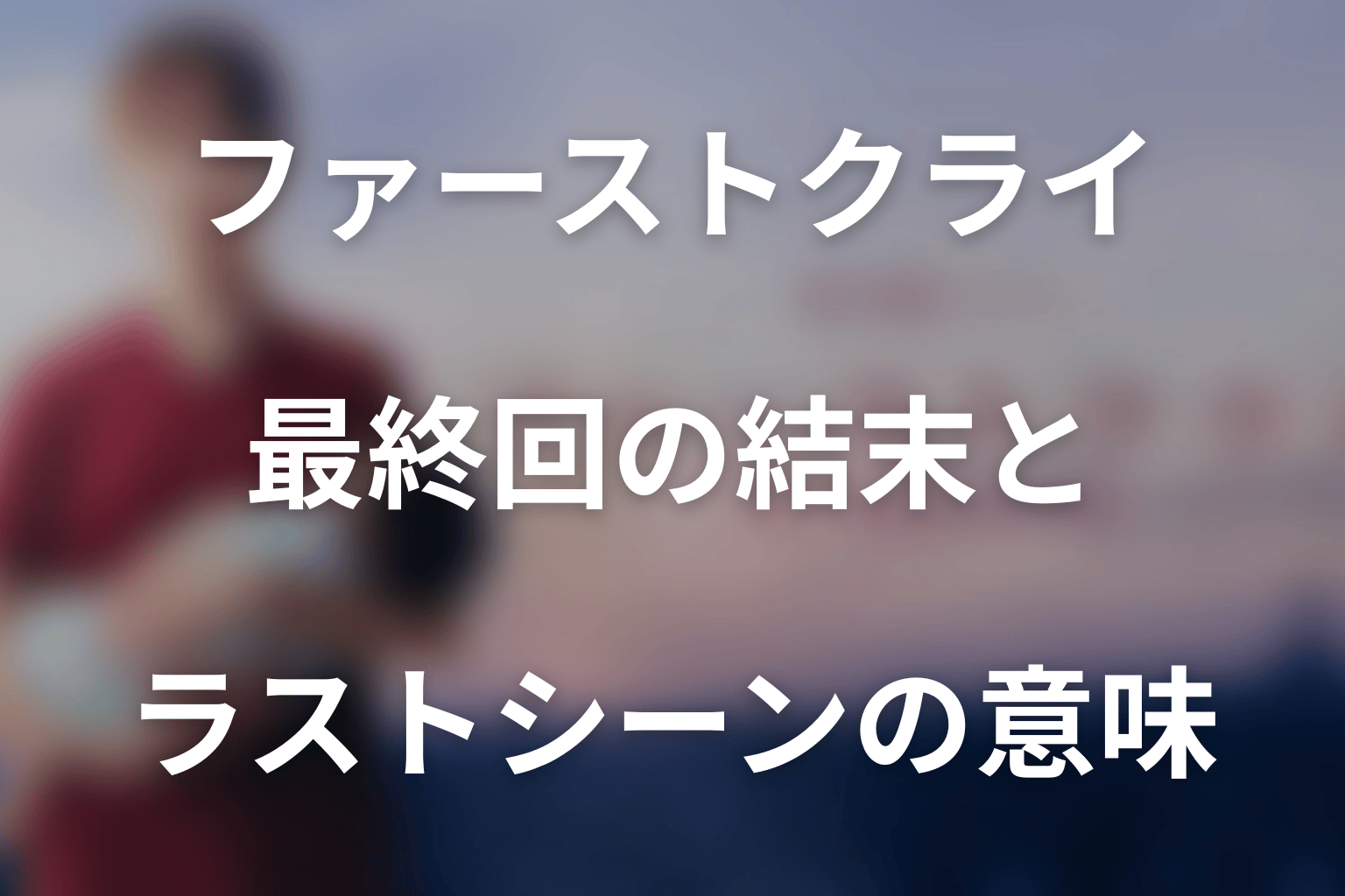 ドラマ「ファーストクライ 母子救命救急班」最終回の結末とラストシーンの意味