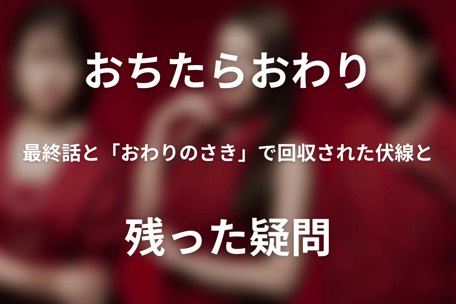 ドラマ「おちたらおわり」最終話と「おわりのさき」で回収された伏線と残った疑問