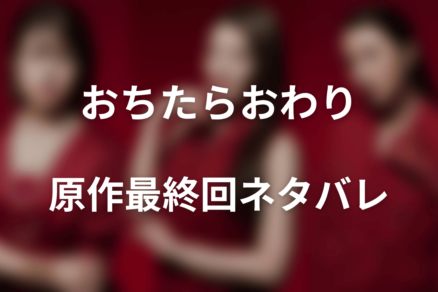 「おちたらおわり」原作最終回ネタバレ｜屋上・ヘリ・海で何が起きた？