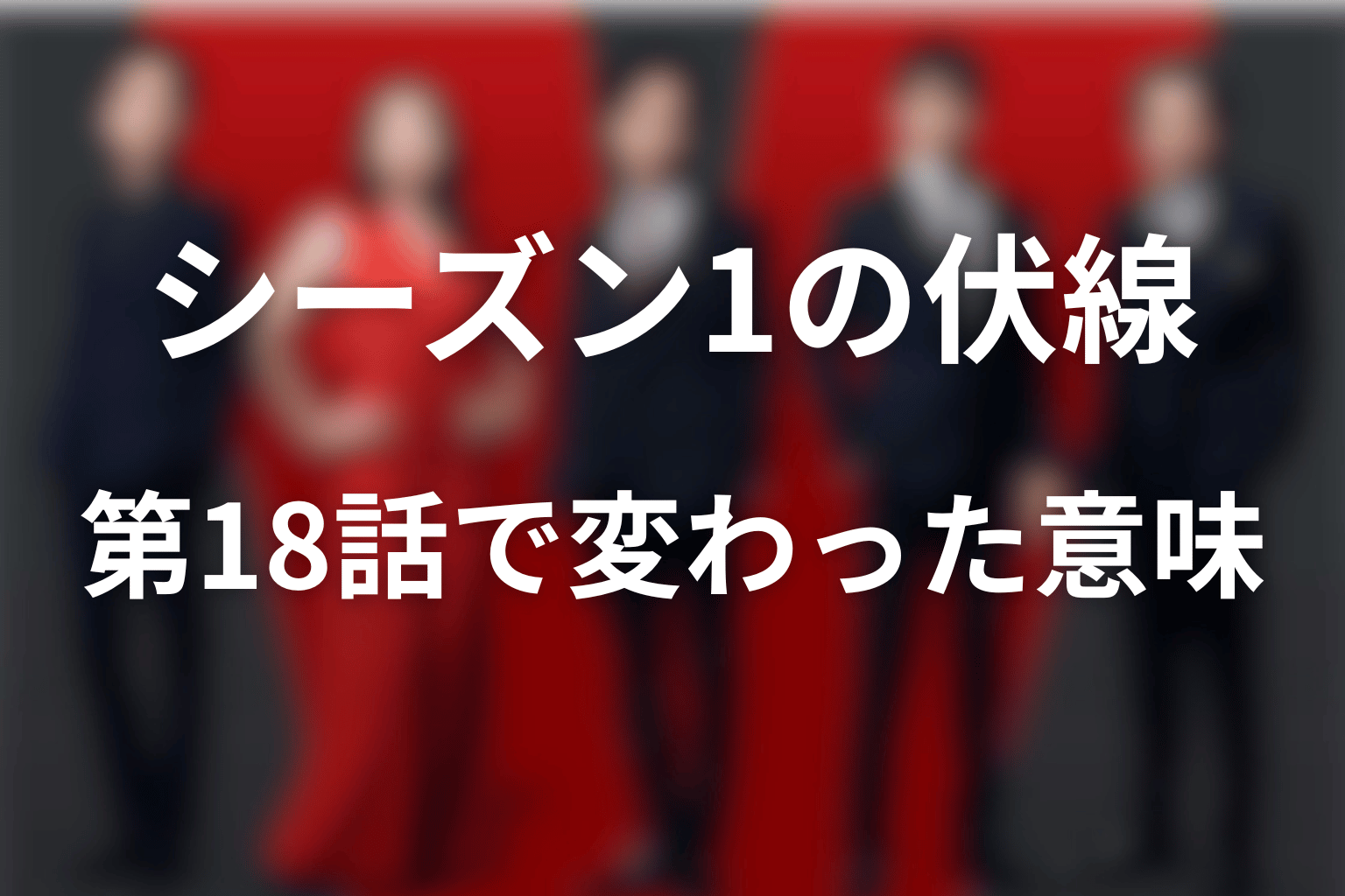 シーズン1の伏線はVIVANT2第18話でどう意味が変わった？