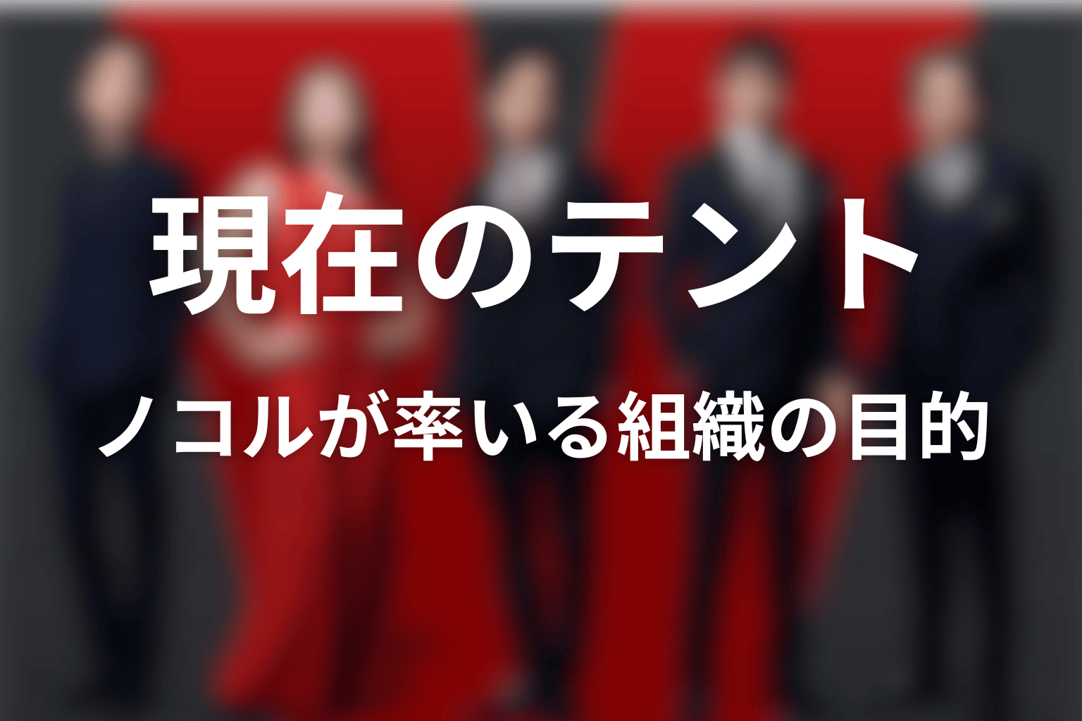ノコルが率いる現在のテントは何を目的とする組織？