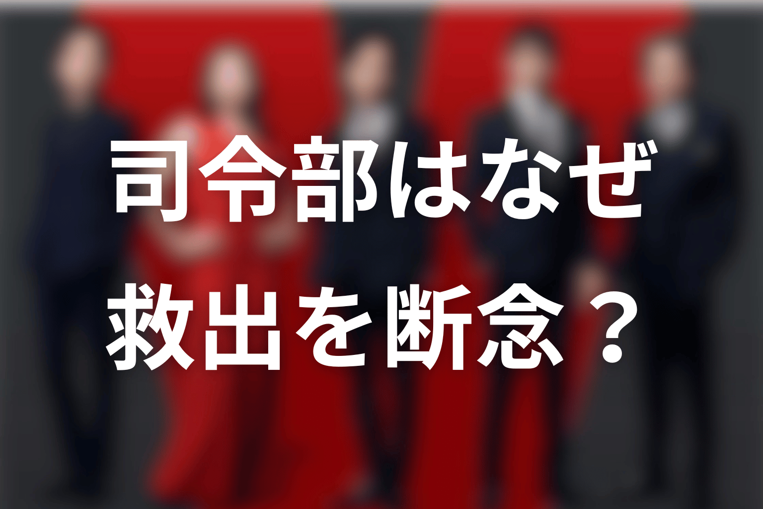別班司令部はなぜ救出断念と毒殺方針を示した？