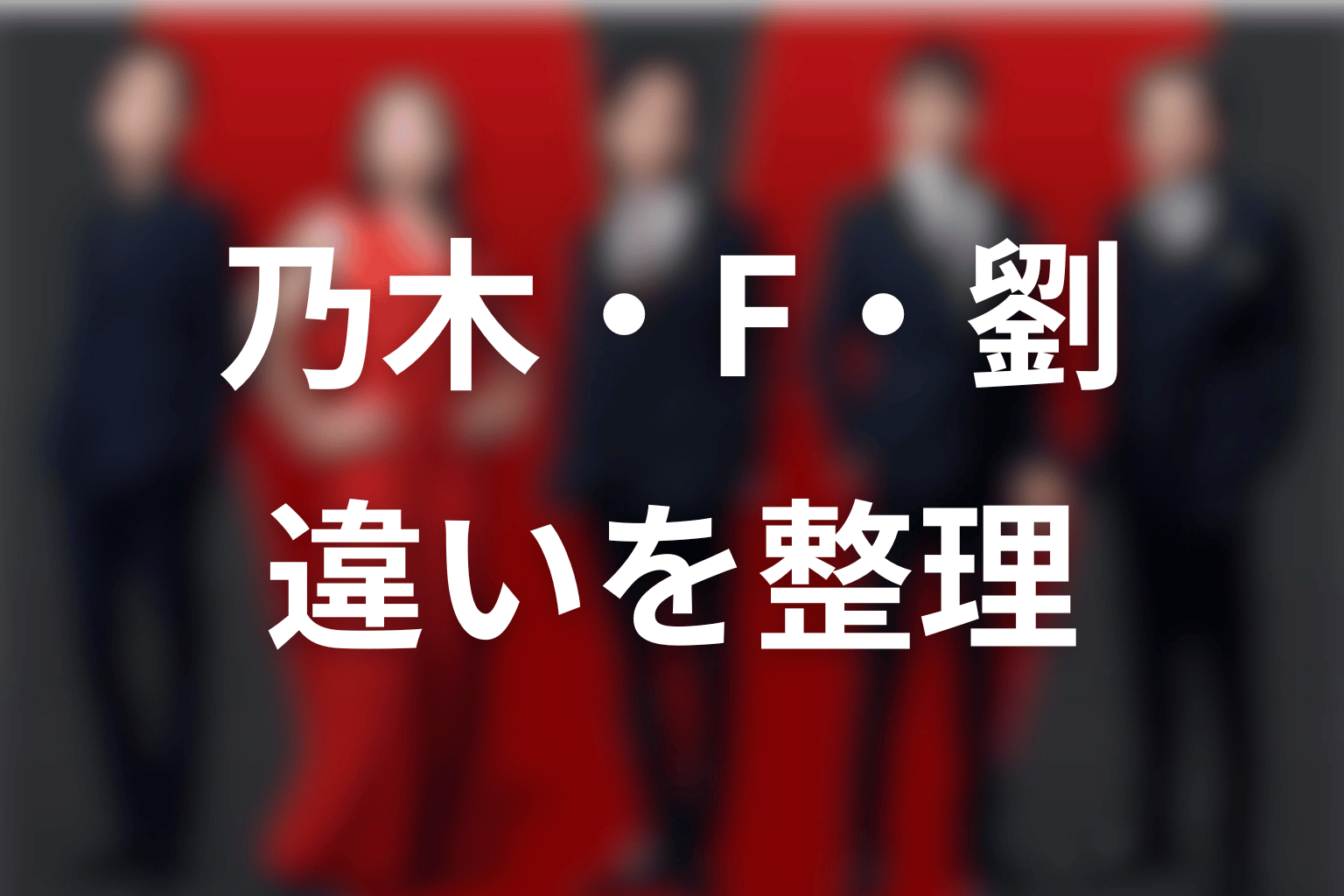 乃木・F・劉の違い｜同じ顔と別人格を混同しない