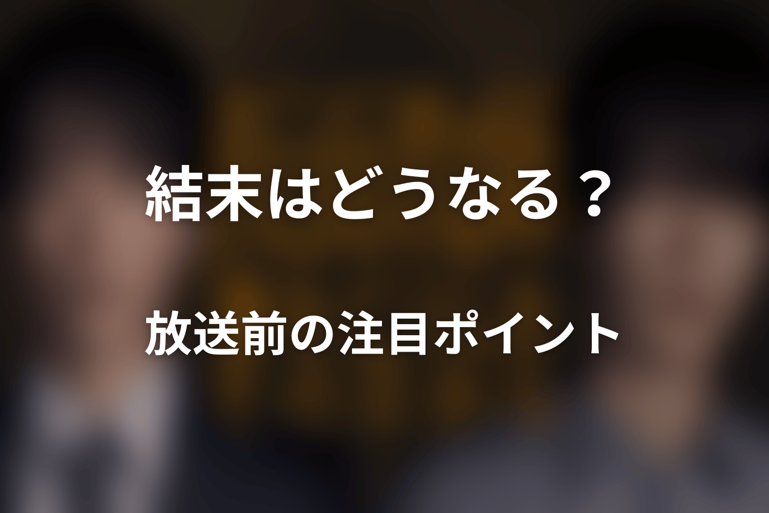 ドラマ「仮面教師～妻を亡くしたその日から」の結末はどうなる？放送前の注目ポイント