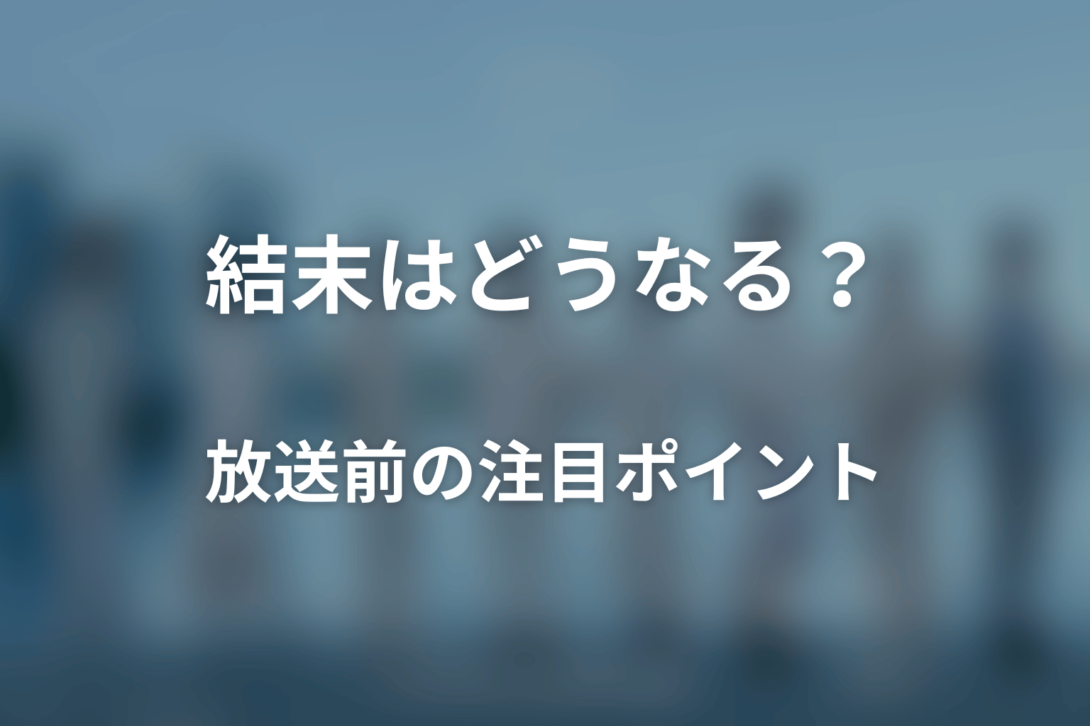 ドラマ「私があなたといる理由2〜グアムを訪れた8人の男女の10日間〜」の結末はどうなる？放送前の注目ポイント