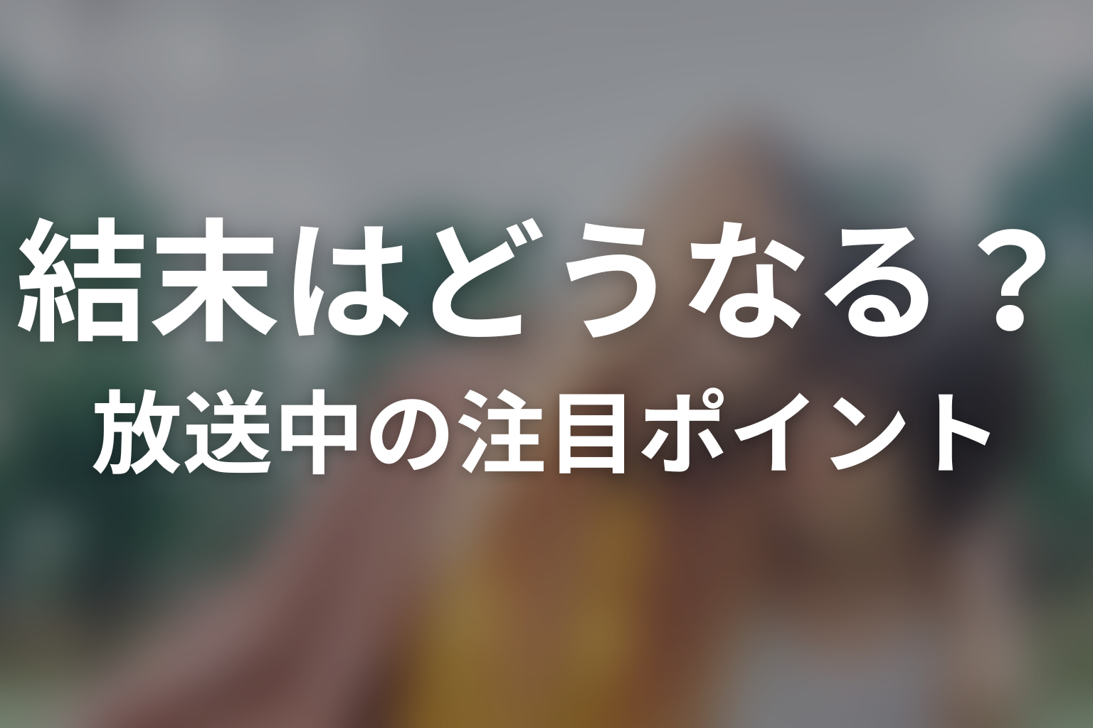 ドラマ「付き合ってあげてもいいかな」の結末はどうなる？放送中の注目ポイント