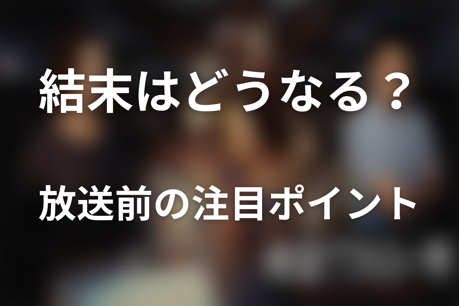 ドラマ「絶望できない男」の結末はどうなる？放送前の注目ポイント