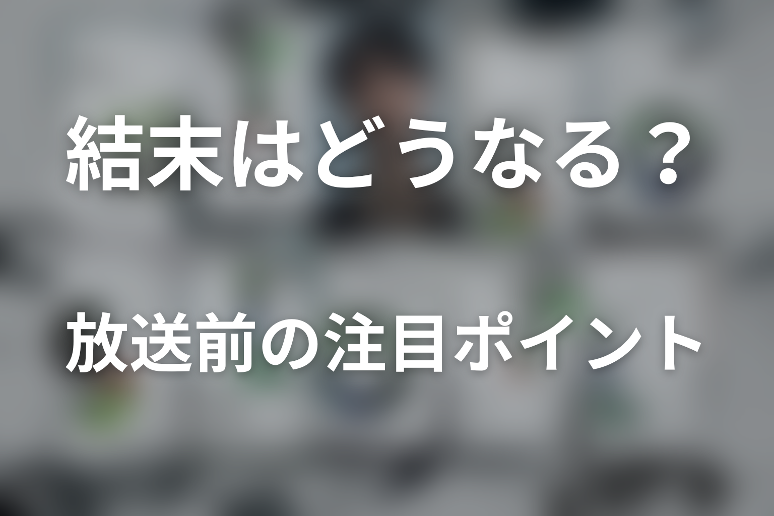 ドラマ「LOST10」の結末はどうなる?放送前の注目ポイント