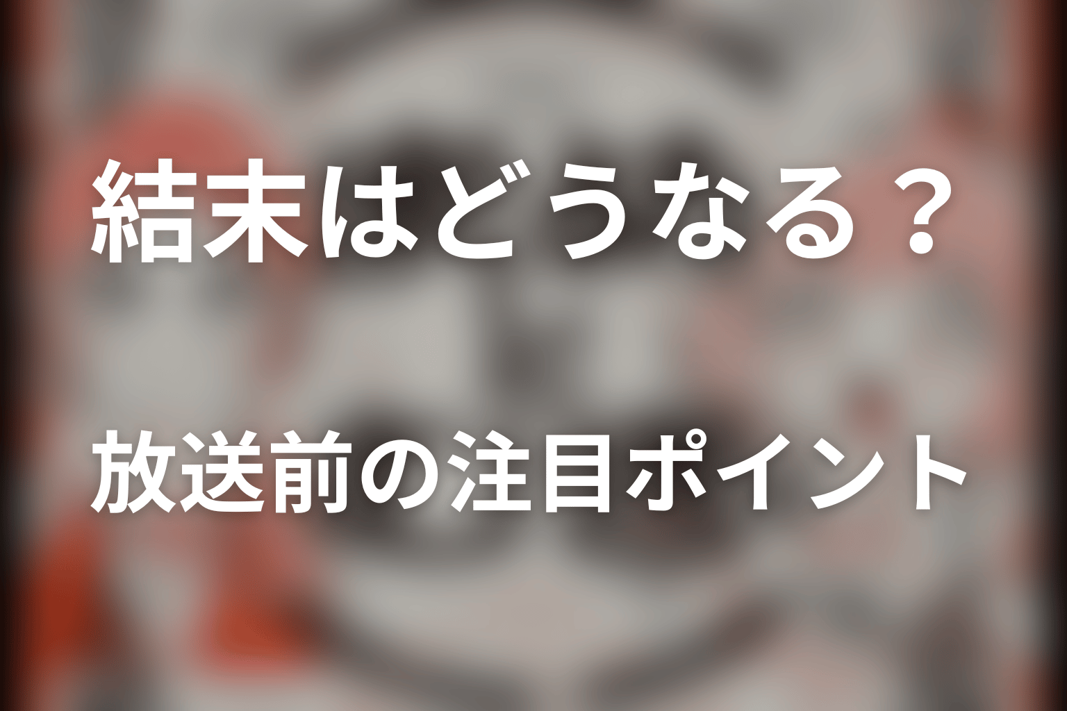 ドラマ「まめとむぎ」の結末はどうなる?放送前の注目ポイント