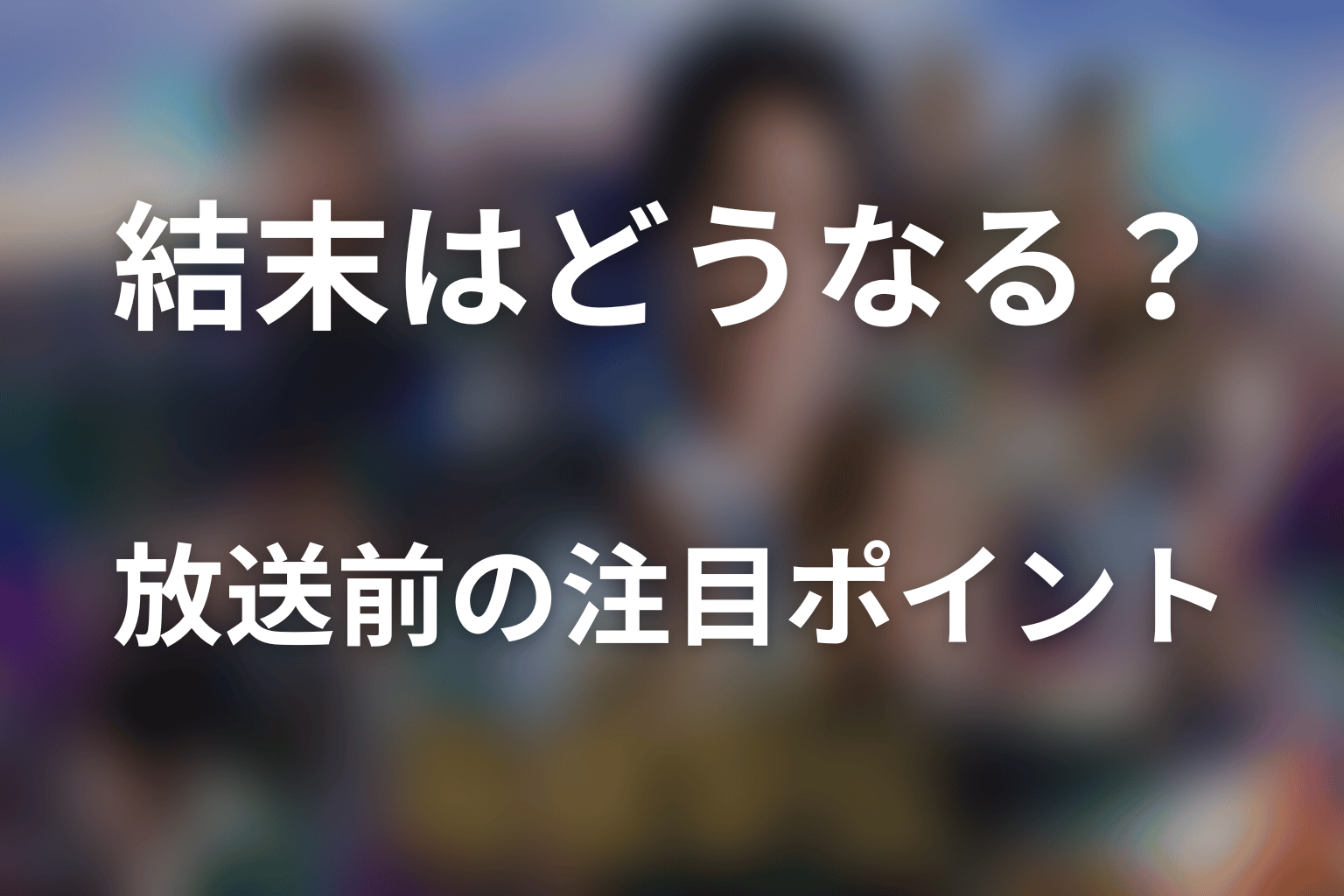 ドラマ「俺たちの箱根駅伝」の結末はどうなる？放送前の注目ポイント