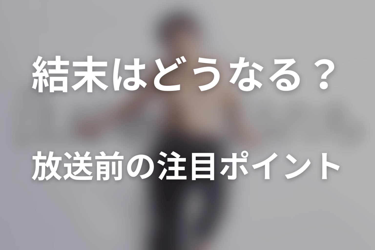 ドラマ「はだかんぼうたち」の結末はどうなる?放送前の注目ポイント