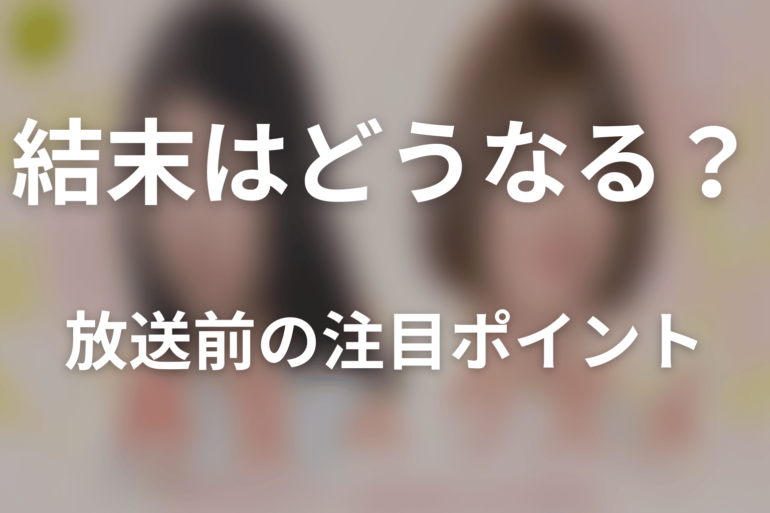 ドラマ「再生のウズメ」の結末はどうなる?放送前の注目ポイント