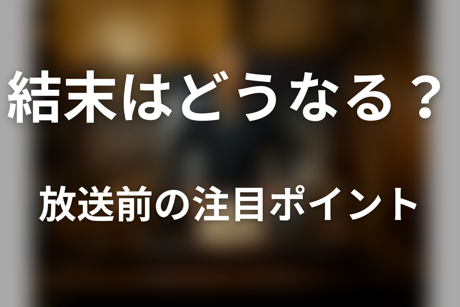 ドラマ「深夜食堂」の結末はどうなる?放送前の注目ポイント