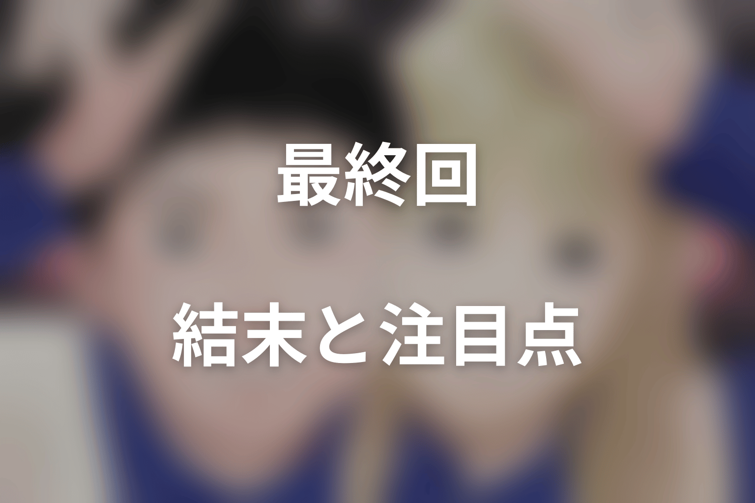 ドラマ「赤灯えれじい」の結末はどうなる?放送前の注目ポイント