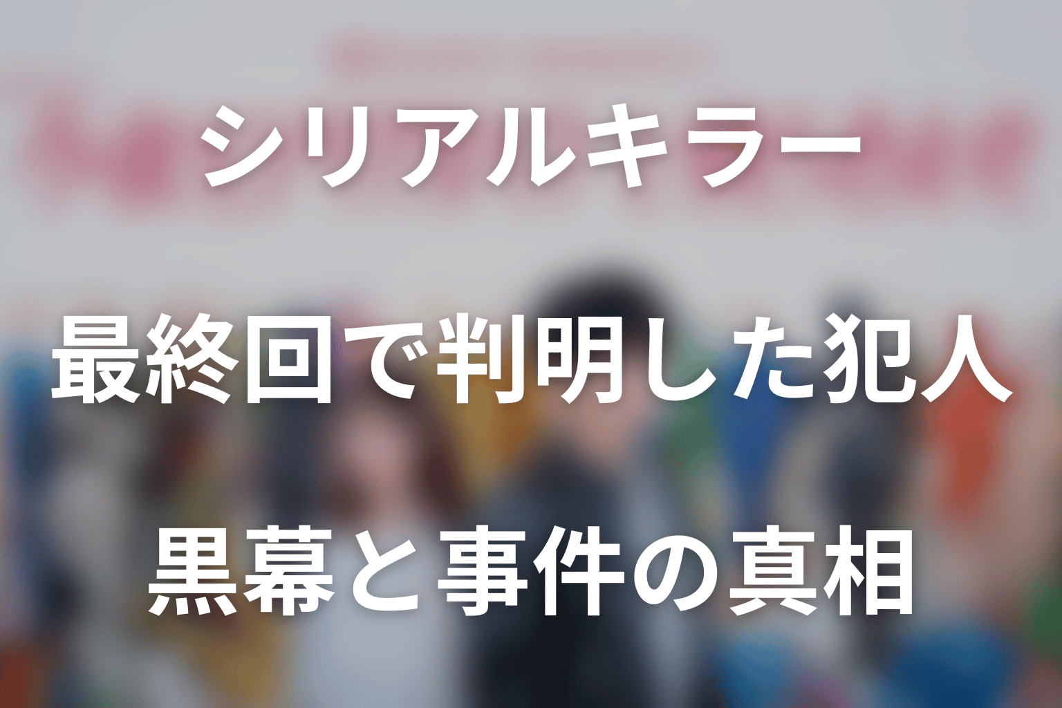 ドラマ「今夜もシリアルキラーと待ち合わせ」最終回で判明した犯人・黒幕と事件の真相