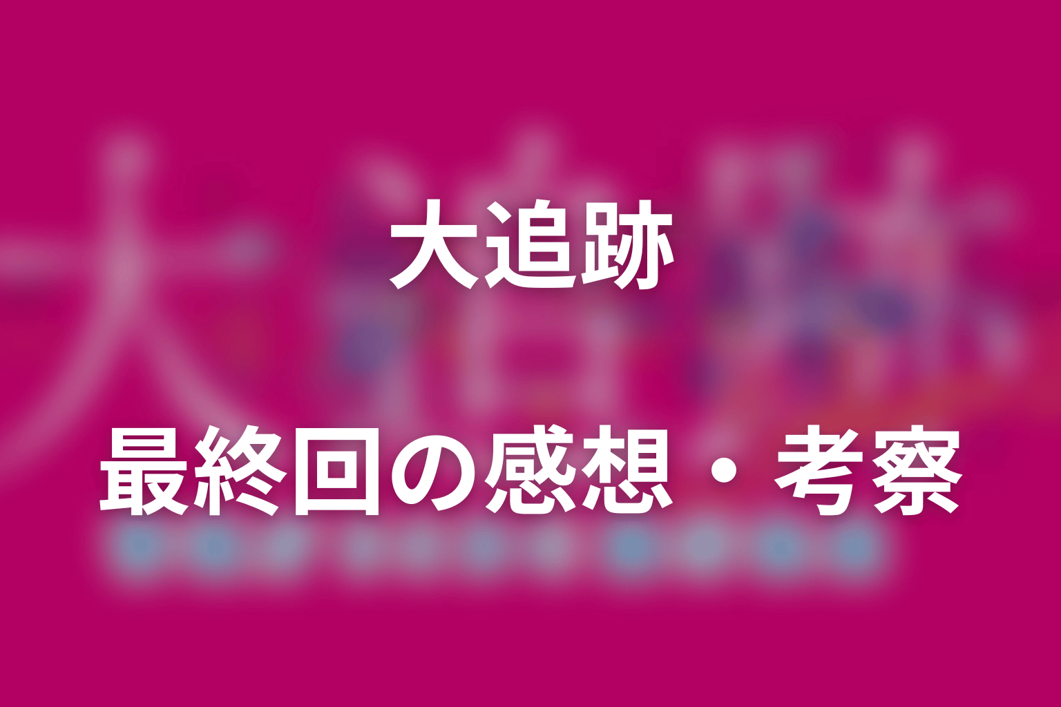 ドラマ「大追跡(シーズン2)」最終回の感想・考察｜怒りを暴力ではなく証拠へ変えた結末