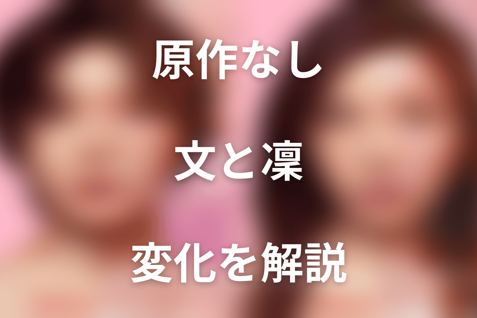 原作なしの結末で描かれた文と凜の変化