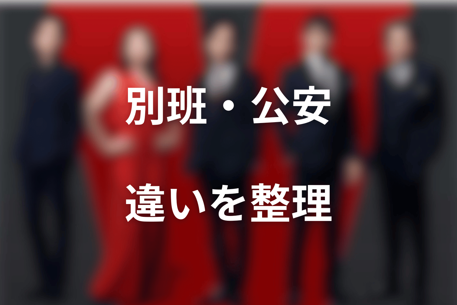 モニターと別班・公安・シンシーの違い
