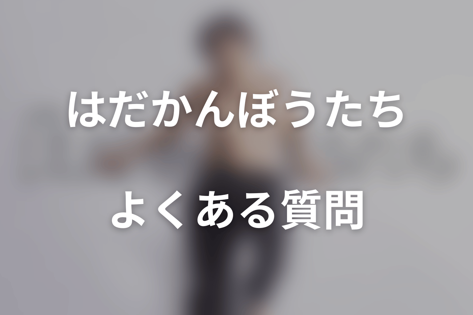 ドラマ「はだかんぼうたち」のよくある質問