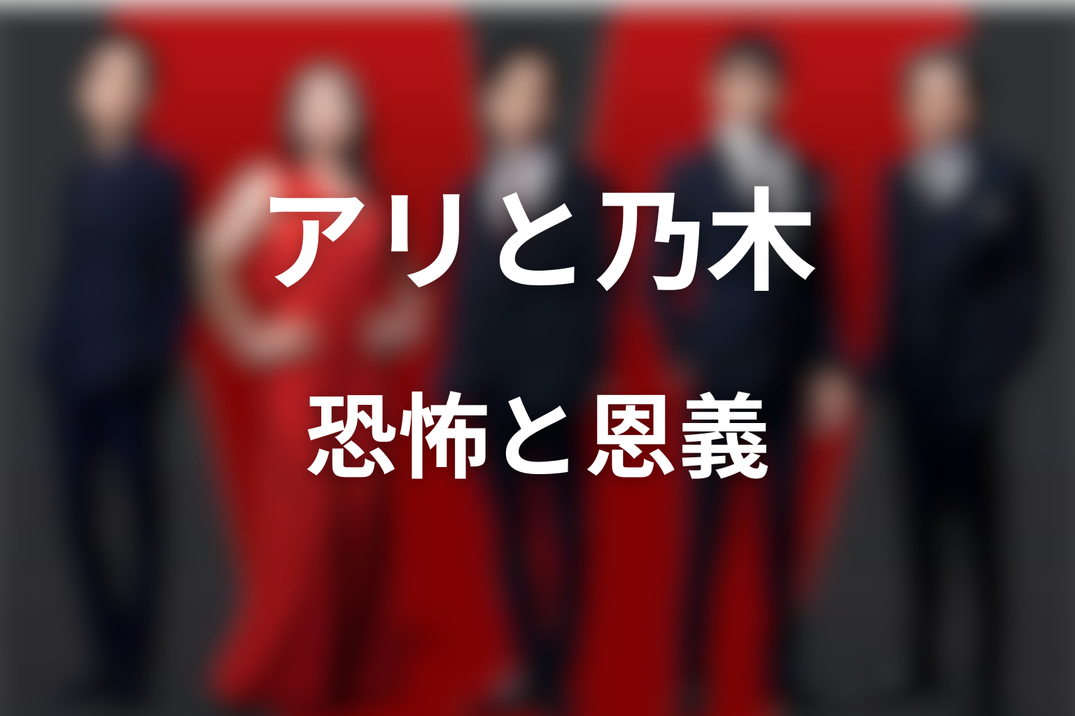 アリと乃木の関係｜家族への恐怖・恩義・利用が重なる