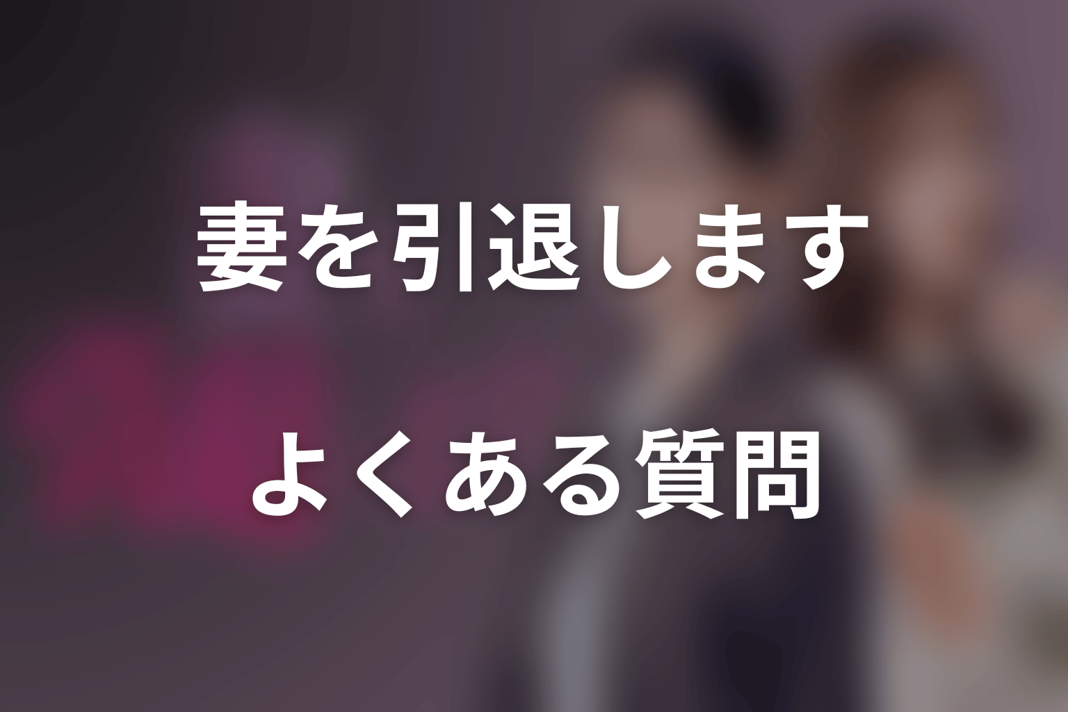 ドラマ「妻を引退します」のよくある質問