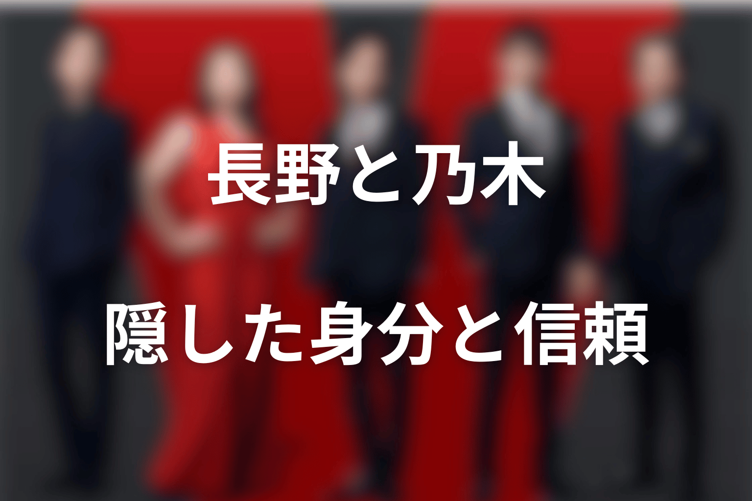 長野と乃木の関係｜隠した身分の中にも残る信頼
