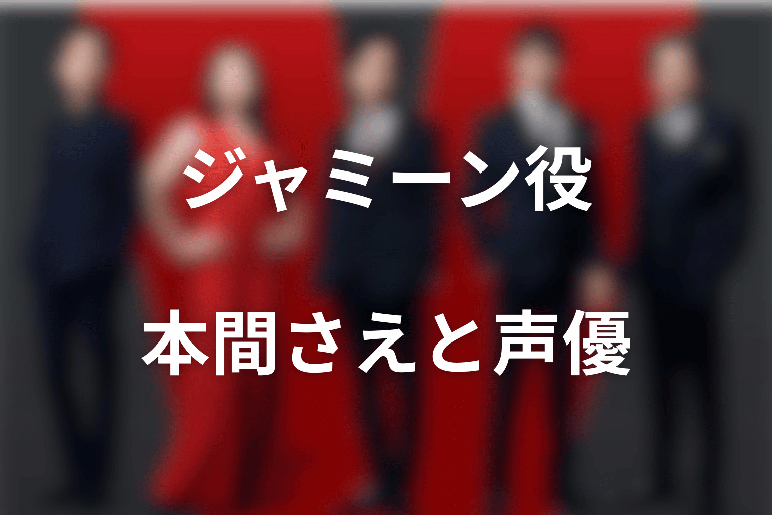 ジャミーン役は変わった？本間さえとスマートフォンの声優